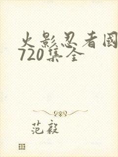 火影忍者国语版720集全