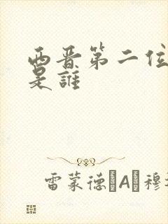 西晋第二位帝王是谁