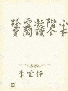残雪凝阶小说免费阅读全本小说