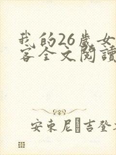 我的26岁女房客全文阅读阅读
