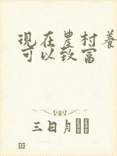 现在农村养什么可以致富