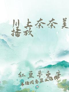 川上奈奈美在线播放