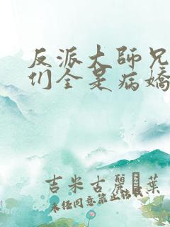 反派大师兄师妹们全是病娇结局