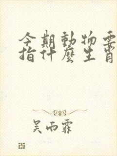 今期动物要开龙指什么生肖