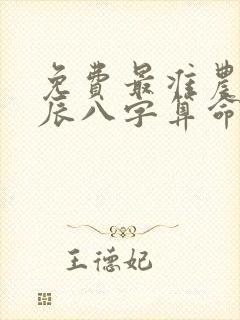 免费最准农历生辰八字算命