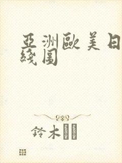 亚洲欧美日韩在线图
