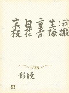 末日重生:我带校花青梅搬空全城的