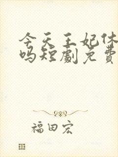 今天王妃休夫了吗短剧免费观看