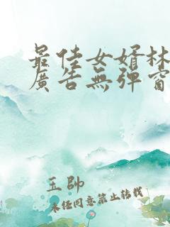 最佳女婿林凡无广告无弹窗免费阅读