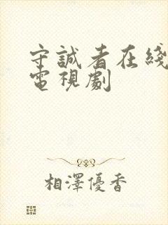 守诚者在线免费电视剧