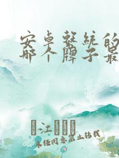 安卓系统的平板哪个牌子最好