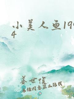 小美人鱼1994