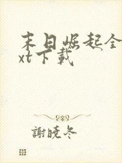 末日崛起全本txt下载