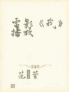 电影《我》免费播放