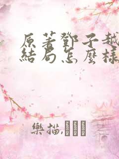 原著邓子越最后结局怎么样