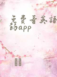 免费看英语外刊的app