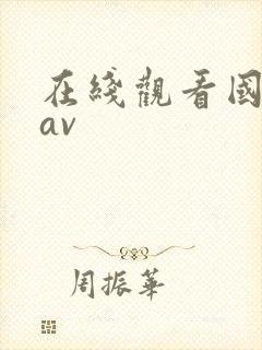在线观看国产黄av
