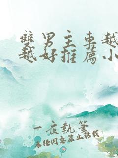 双男主车越详细越好推荐小说