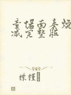 章偌南秦焕无删减完整版