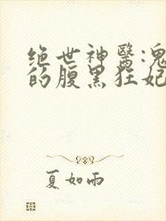 绝世神医:鬼帝的腹黑狂妃