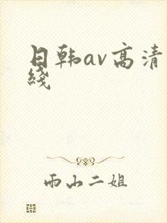 日韩av高清在线