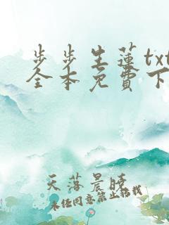 步步生莲txt全本免费下载