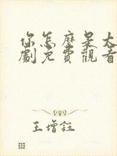 你怎么是太子短剧免费观看