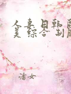 人妻 日韩 欧美 综合 制服