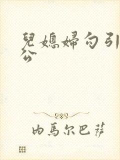 儿媳妇勾引老公公