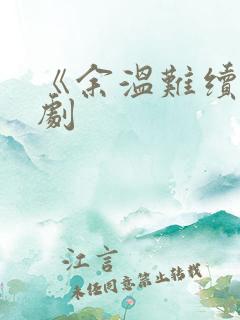 《余温难续》短剧