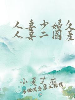 人妻少妇久97人妻二国产精品久久