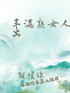 丰满熟女人妻中出