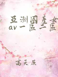 亚洲国产女主播av一区二区三区