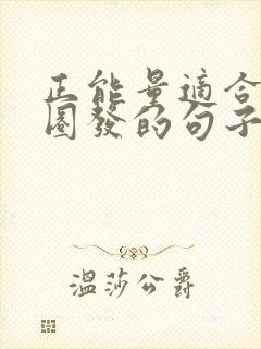 正能量适合朋友圈发的句子短句