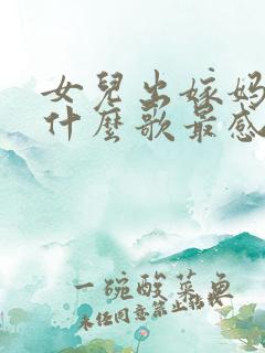 女儿出嫁妈妈唱什么歌最感动人