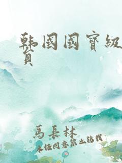 韩国国宝级女演员