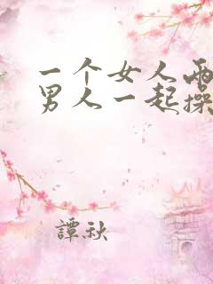 一个女人两三个男人一起操