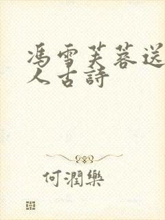 冯雪芙蓉送山主人古诗