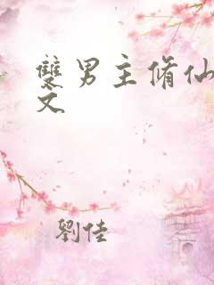 双男主修仙穿书文