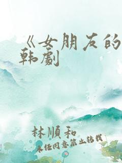 《女朋友的3》韩剧