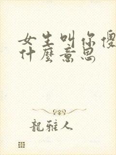 女生叫你傻瓜是什么意思