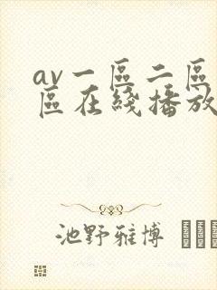 av一区二区三区在线播放