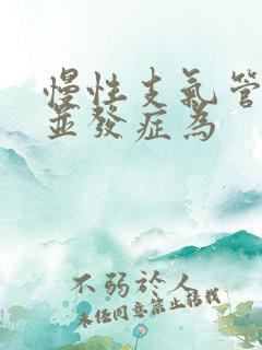 慢性支气管炎的并发症为