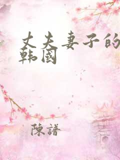 丈夫妻子的朋友韩国