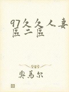 97久久人妻一区二区