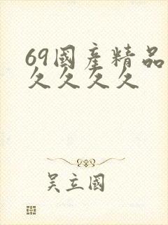 69国产精品久久久久久