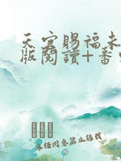 天官赐福未删减版阅读+番外txt