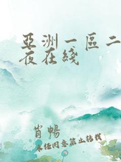 亚洲一区二区午夜在线