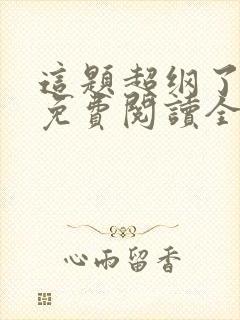 这题超纲了小说免费阅读全文