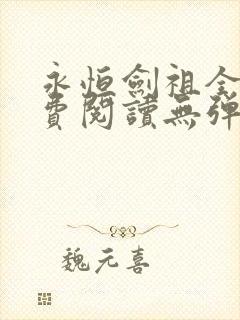 永恒剑祖全文免费阅读无弹窗